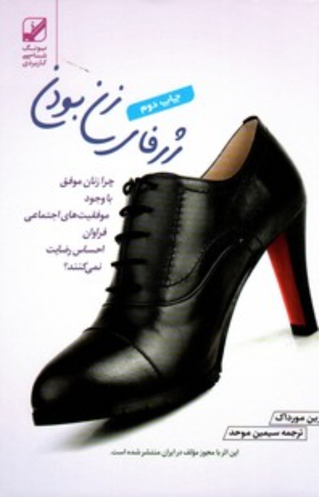 تصویر  ژرفای زن بودن - چرا زنان موفق با وجود موفقیت های اجتماعی (رقعی-شمیز)